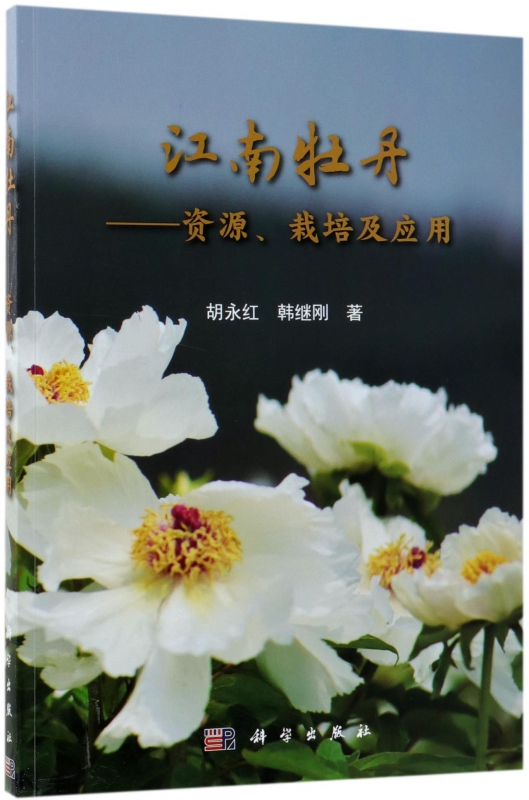 江南牡丹--资源栽培及应用