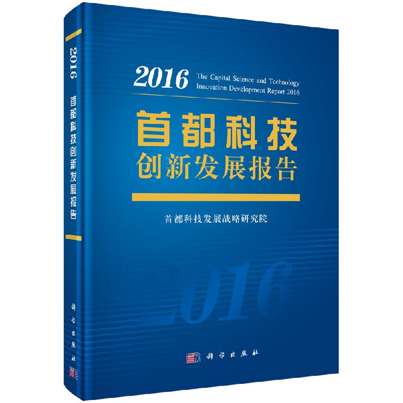 首都科技创新发展报告2016