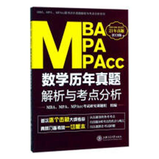 MBA.MPA.MPACC数学历年真题解析与考点分析(2019版)/考试/书籍