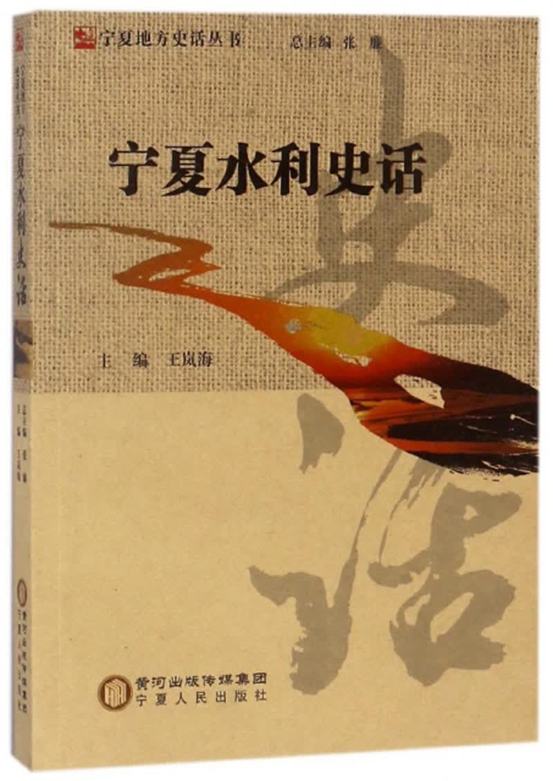 宁夏水利史话