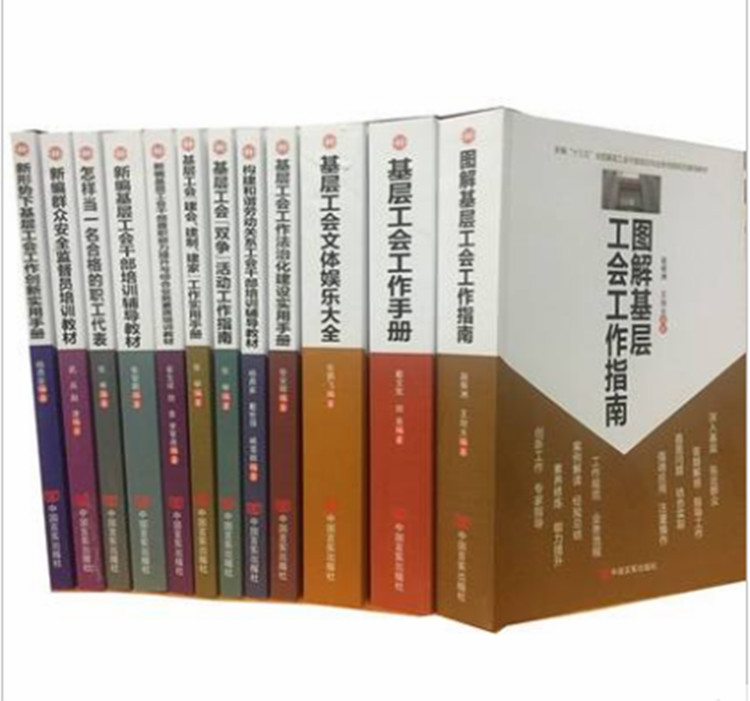 新编十三五全国基层工会干部培训与业务流程规范辅导教材全10册 图解基层工会工作指南基层工会