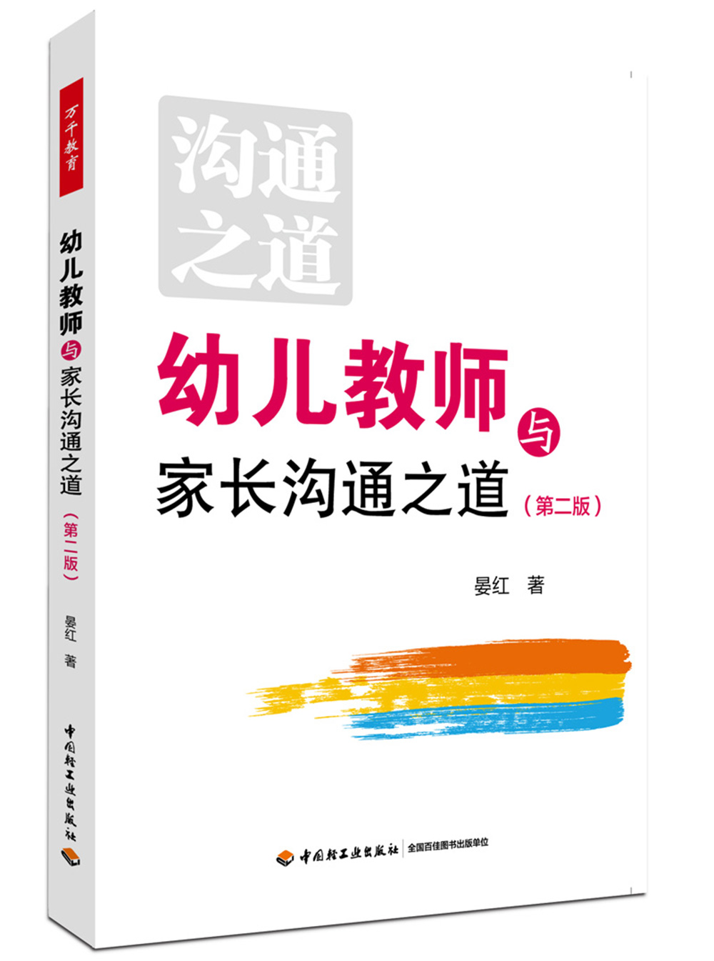 万千教育学前·幼儿教师与家长沟通之道（第二版）
