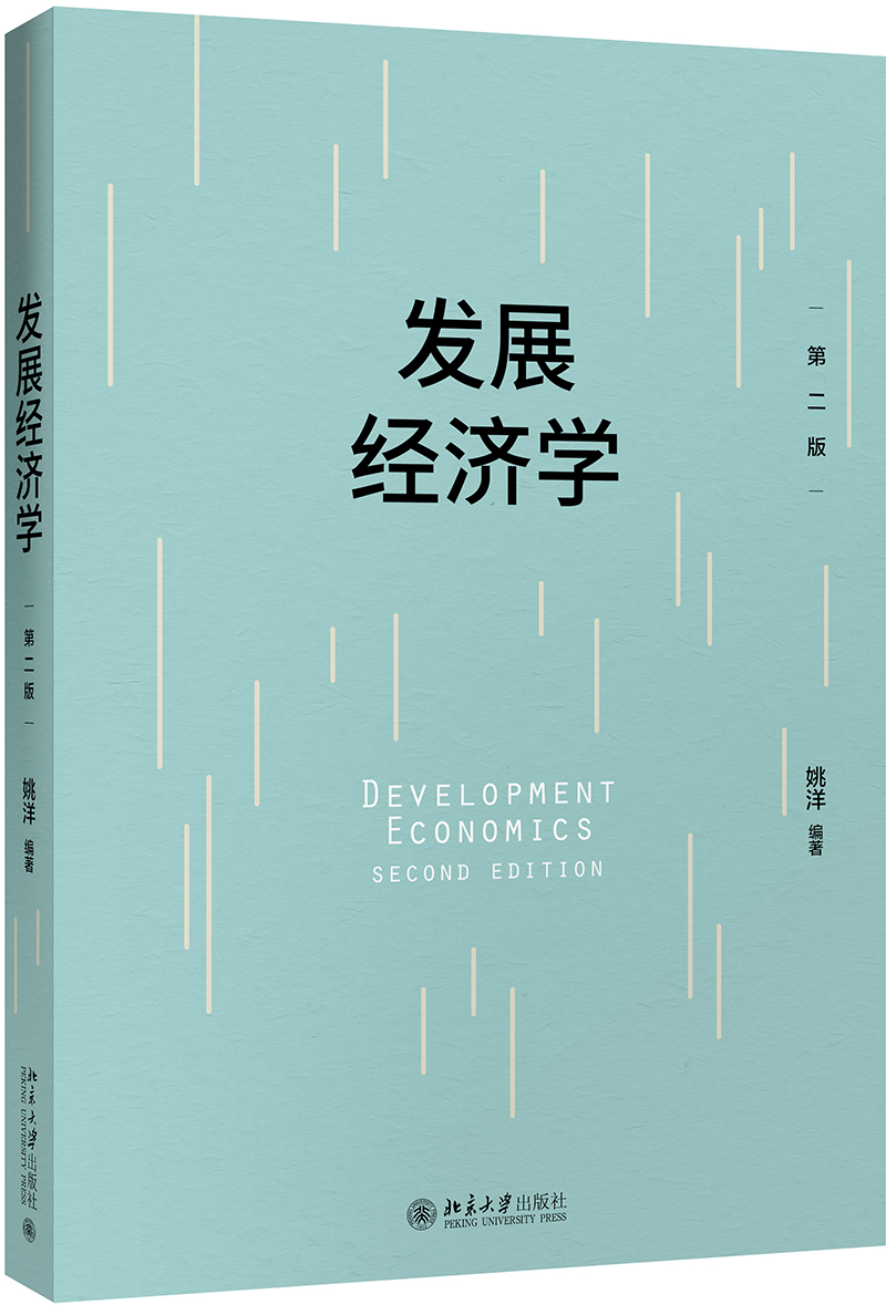 发展经济学（第2版）