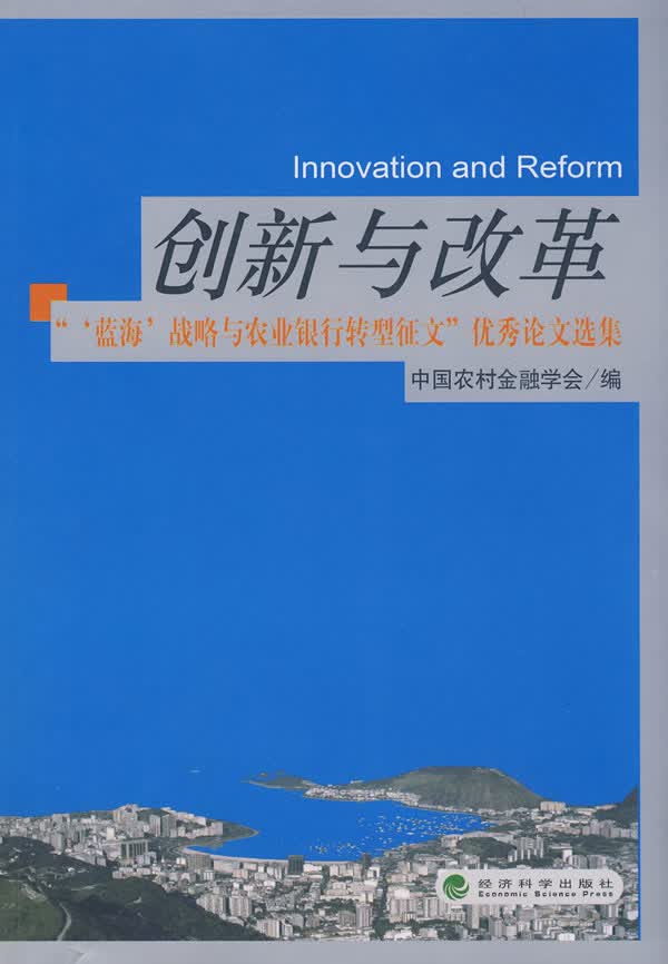 创新与改革 中国农村金融学会 9787505877726 经济科学出版社