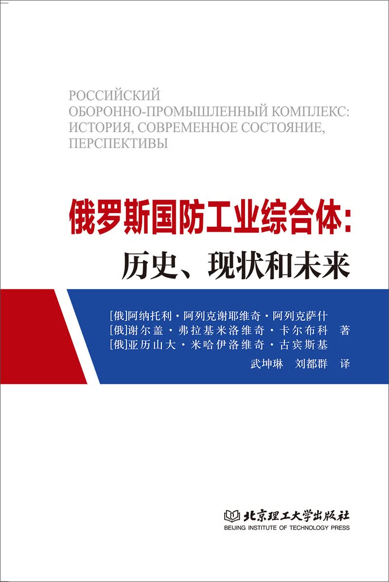 俄罗斯国防工业综合体：历史现状和未来