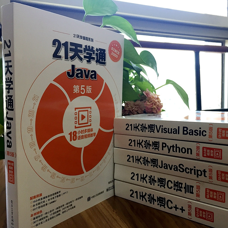 21天学通Java（第5版）(博文视点出品)