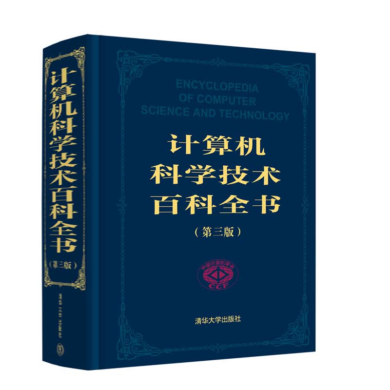 计算机科学技术百科全书（第三版）