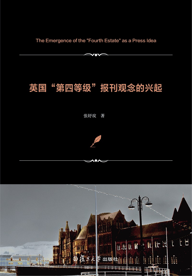 英国“第四等级”报刊观念的兴起