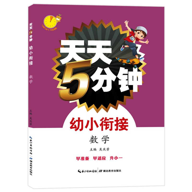天天5分钟·幼小衔接·数学