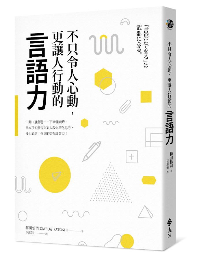 不只令人心動﹑更讓人行動的言語力