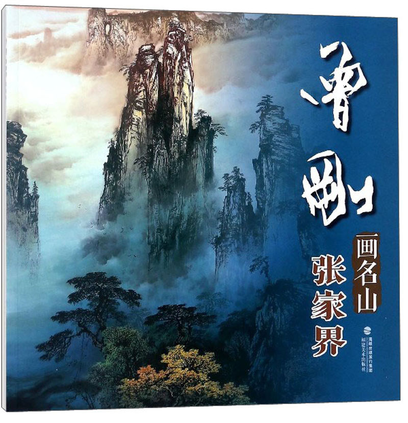 曾刚画名山（张家界）