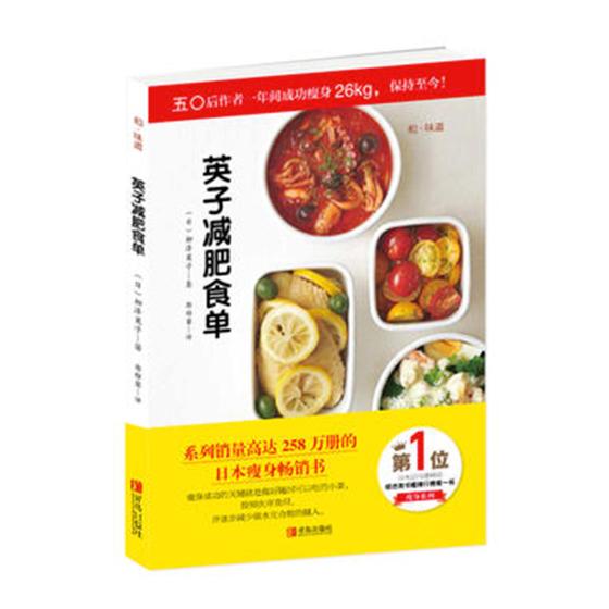 英子减肥食单 时尚/美妆 (日)柳泽英子著 青岛出版社 9787555259213