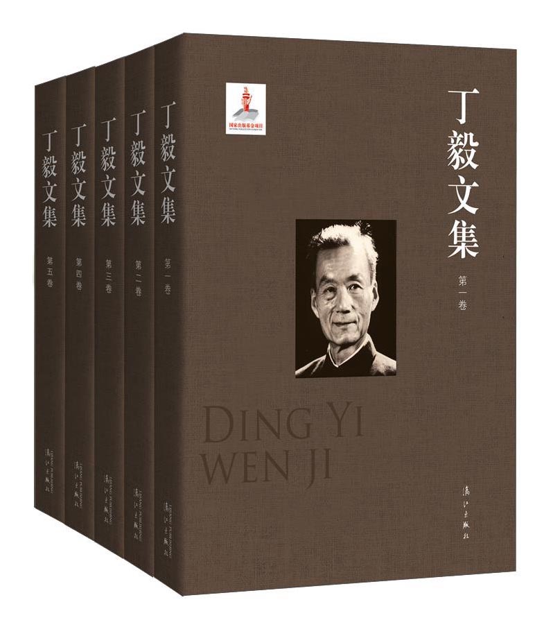 丁毅文集（全五卷）/丁毅