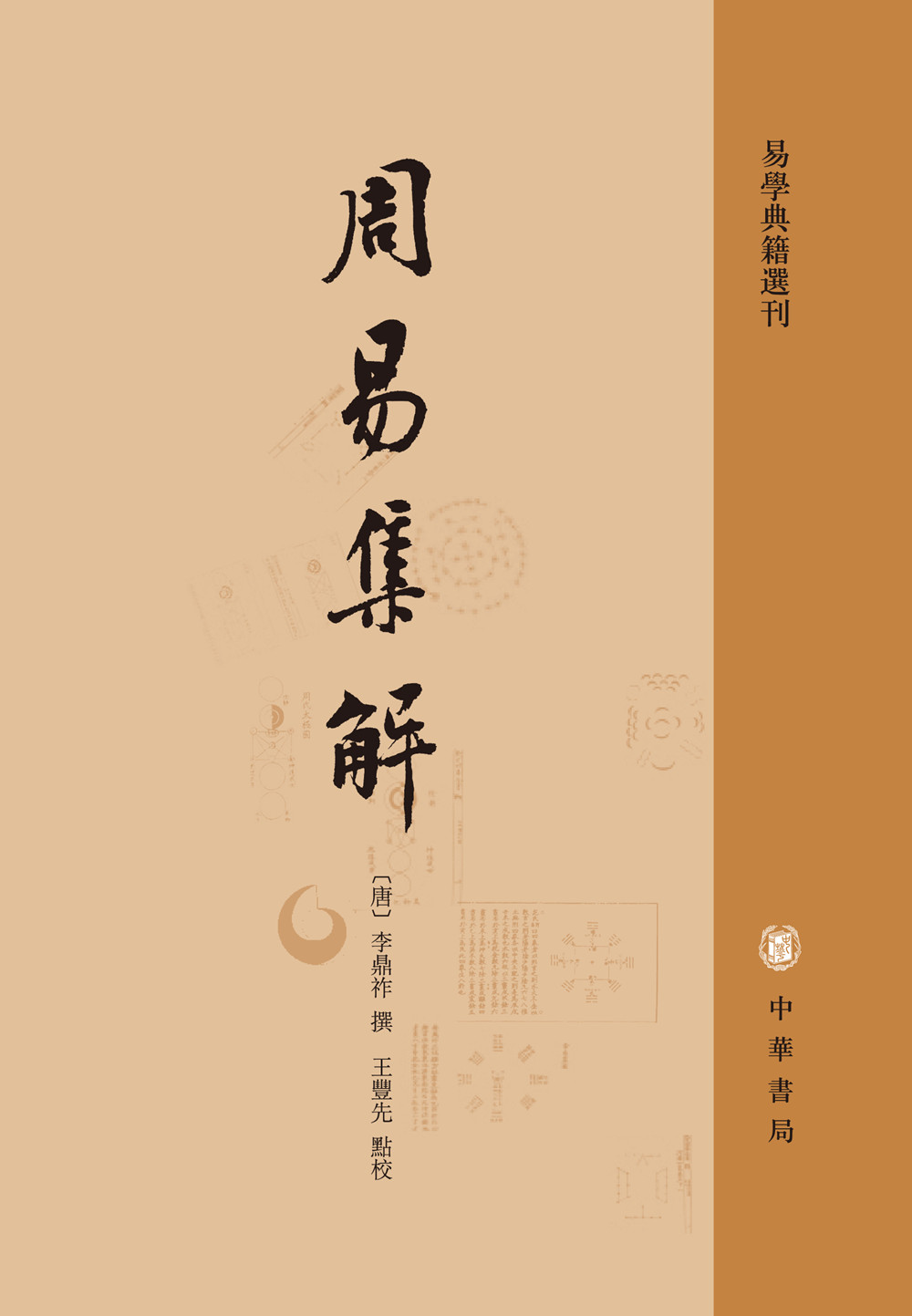 易学典籍选刊:周易集解