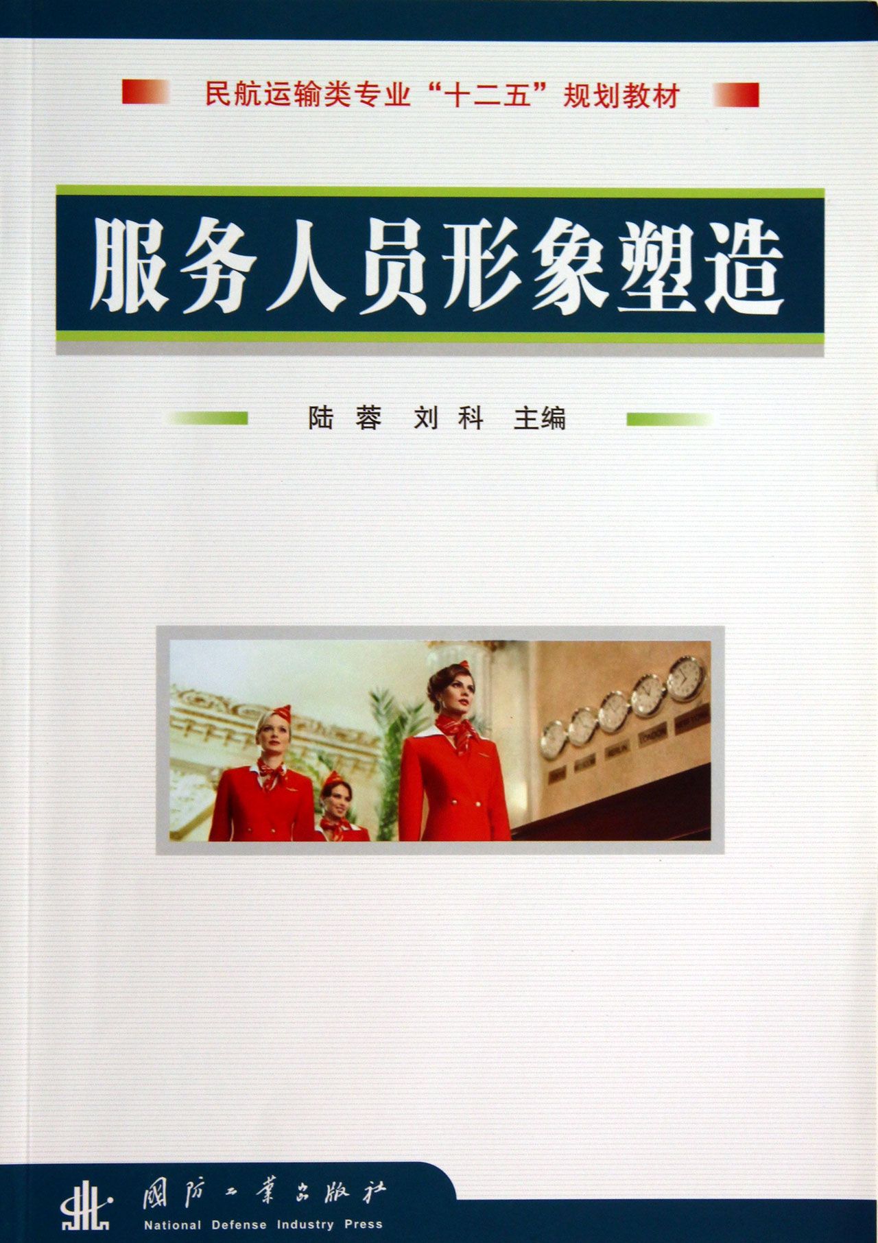 服务人员形象塑造(民航运输类专业十二五规划教材)