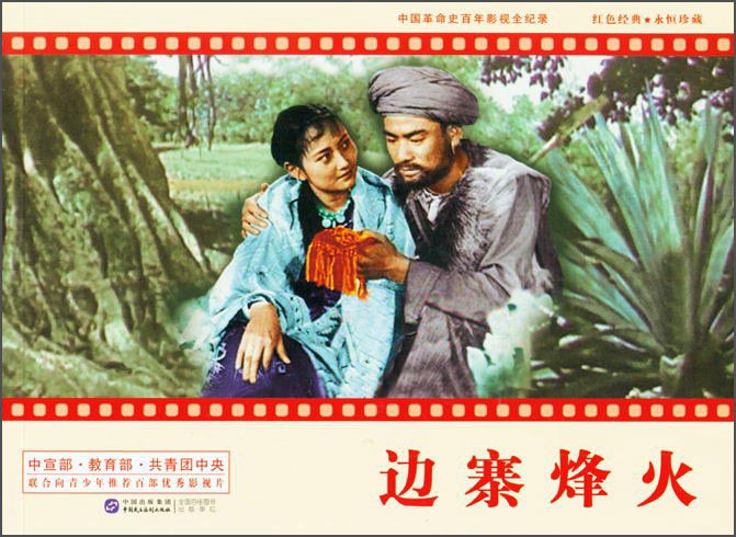 边寨烽火（红色经典电影连环画：英雄榜样系列）