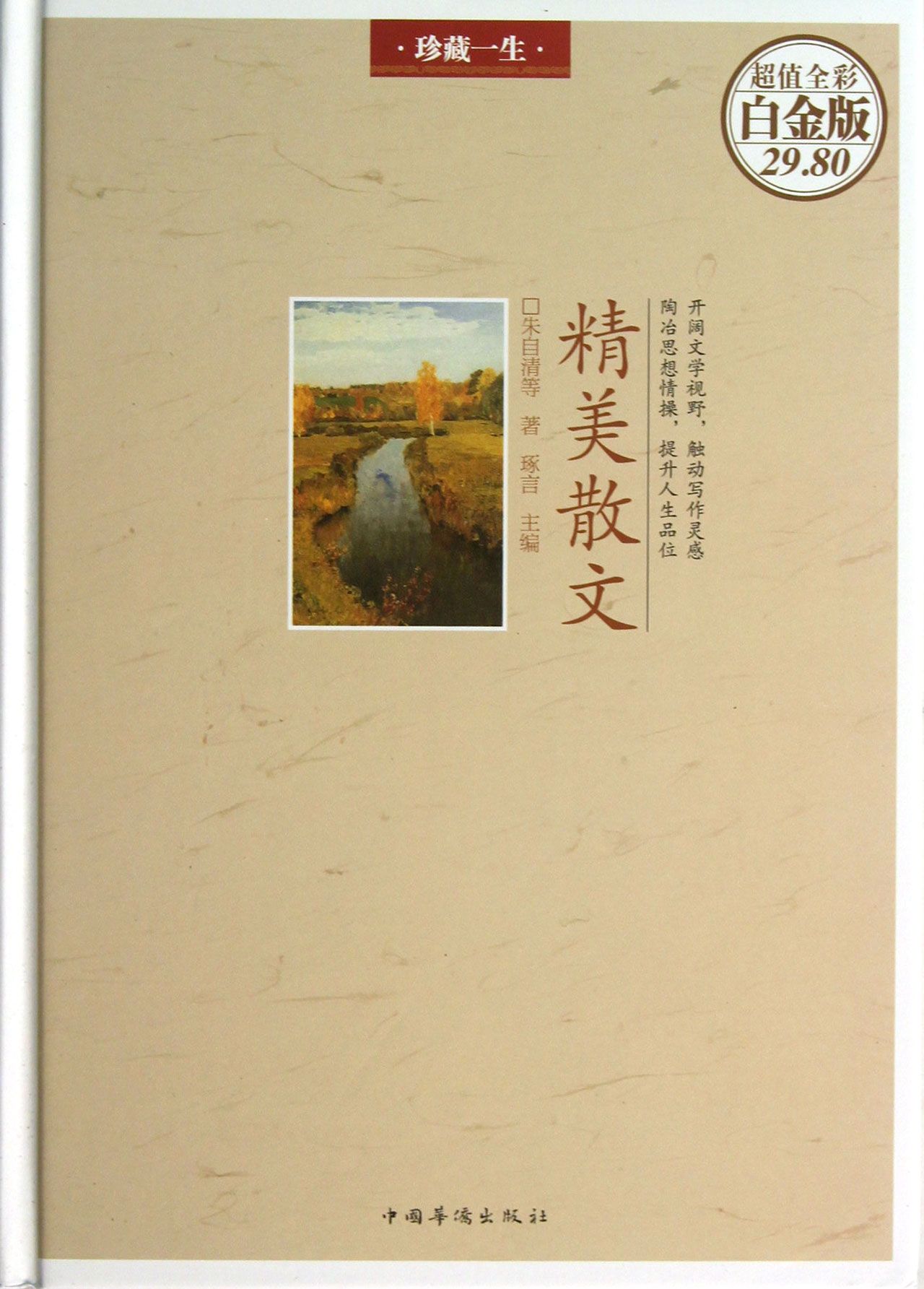 精美散文(超值全彩白金版)(精)