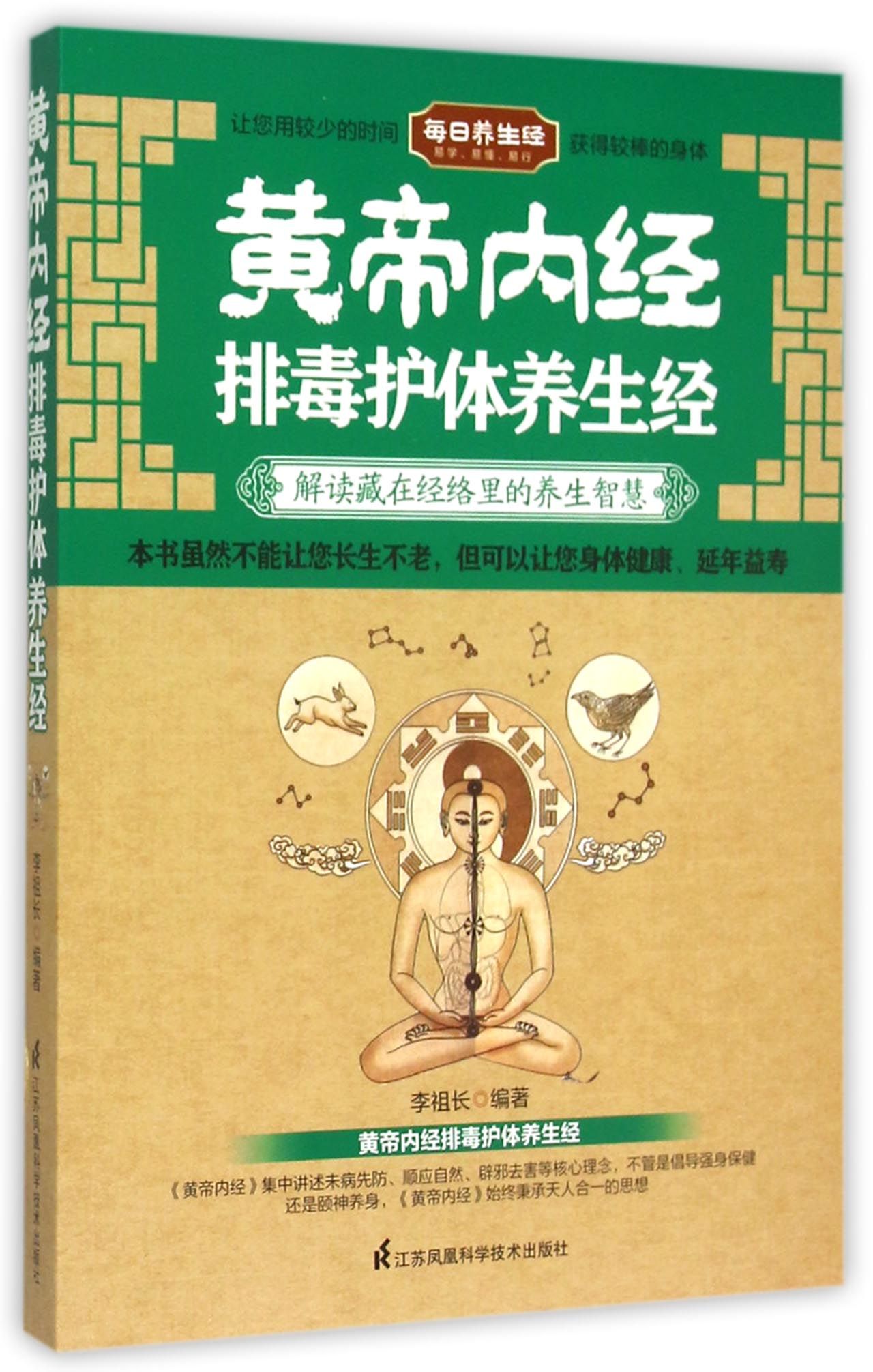黄帝内经排毒护体养生经