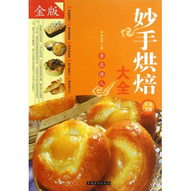 妙手烘焙大全(金版)