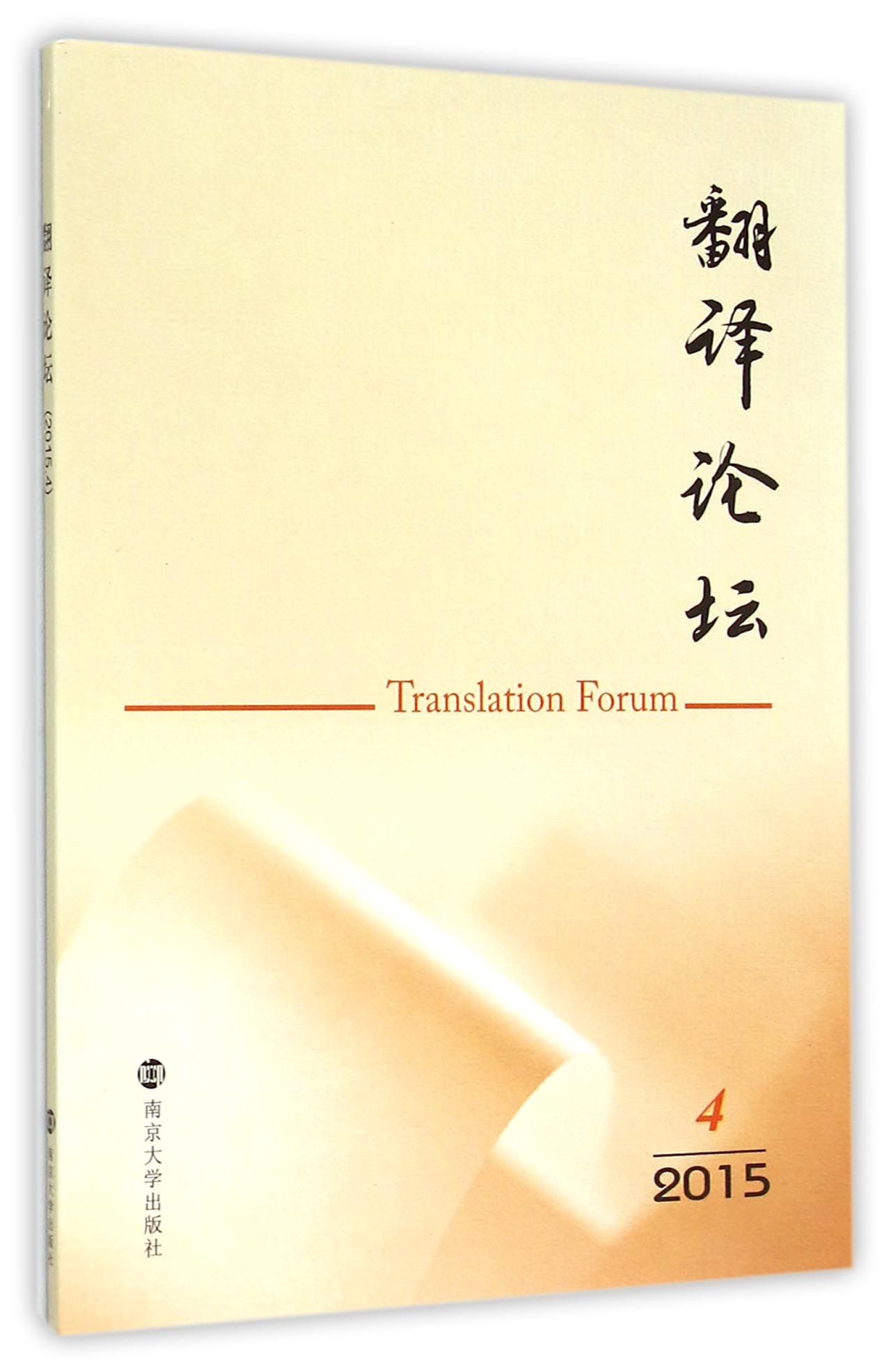 翻译论坛:2015. 4