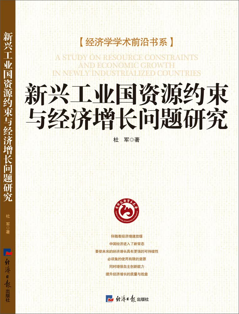 新兴工业国家资源约束与经济增长问题研究