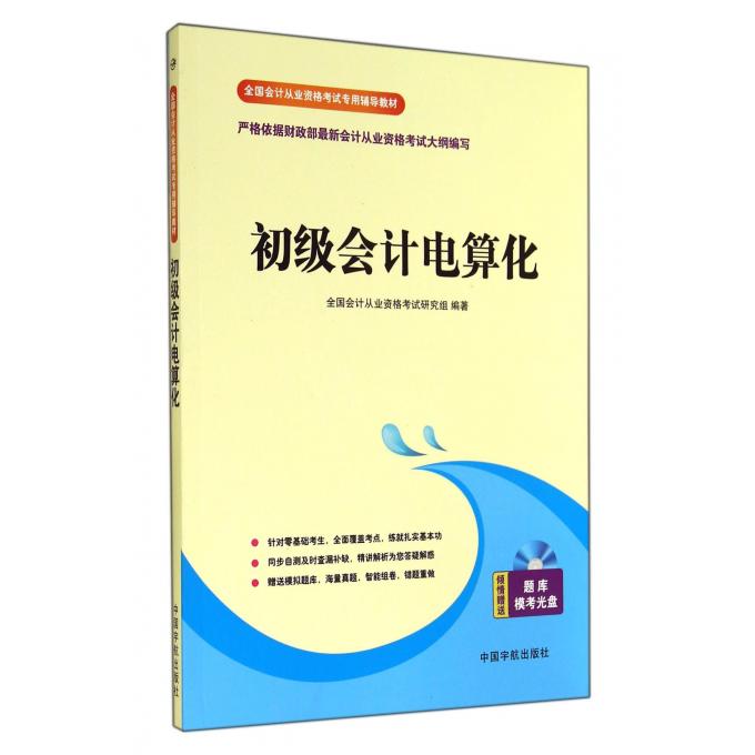 初级会计电算化(附光盘全国会计从业资格考试专用辅导教材)