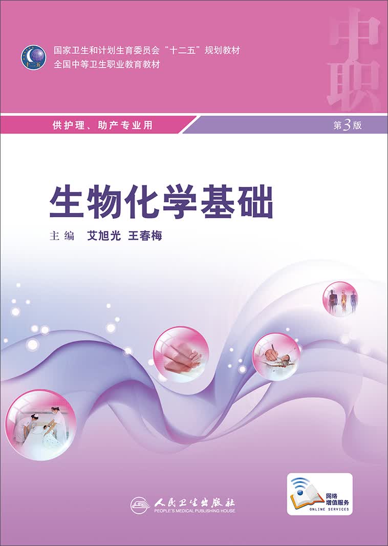 生物化学基础（第3版）