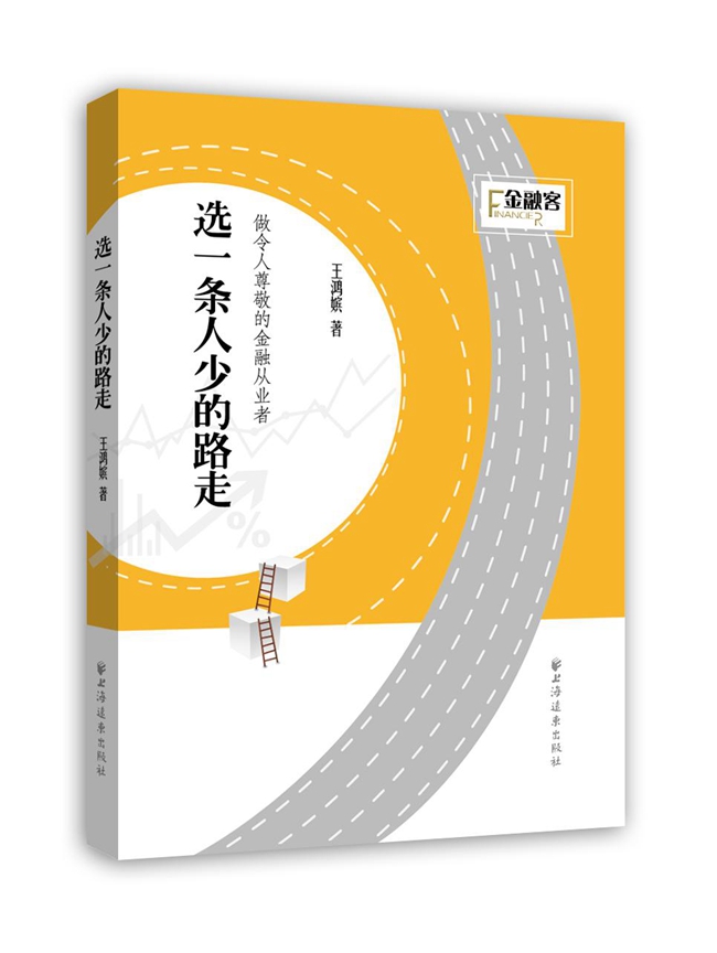 【正版】选一条人少的路走:做令人尊敬的金融从业者