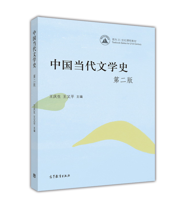 中国当代文学史（第2版）