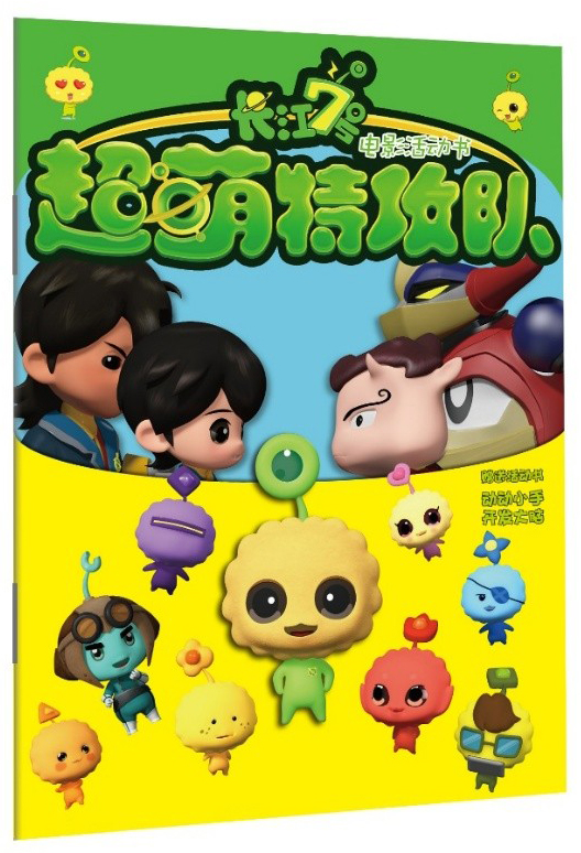 长江7号超萌特攻队