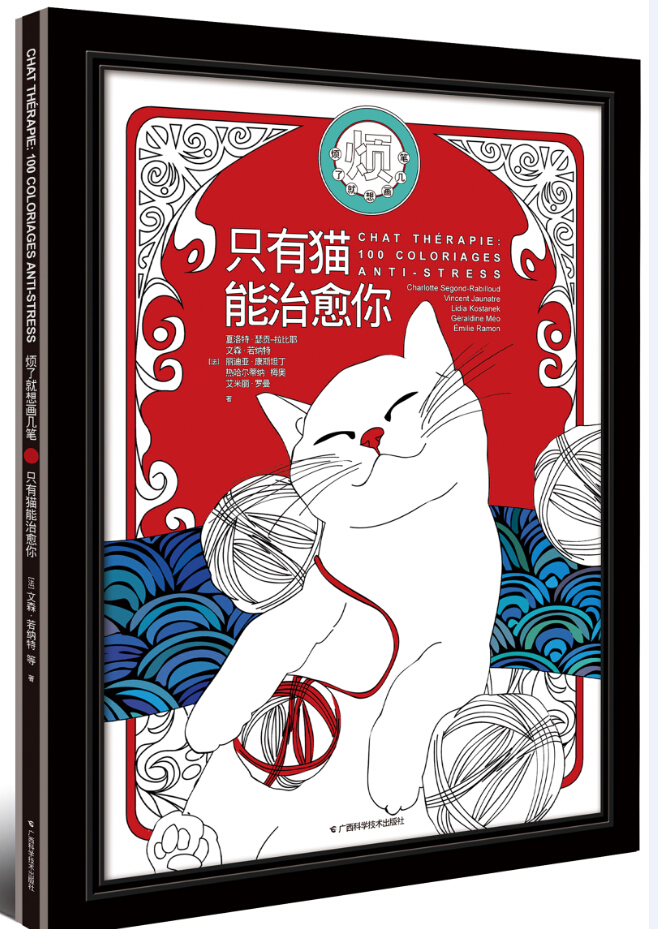 【正版书】只有猫能治愈你烦了就想画几笔涂色书系列