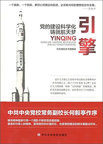 引擎 党的建设科学化铸就航天梦