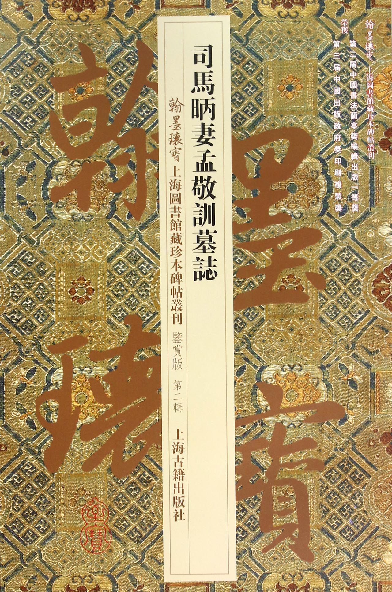 司马昞妻孟敬训墓志/翰墨瑰宝·上海图书馆藏珍本碑帖丛刊