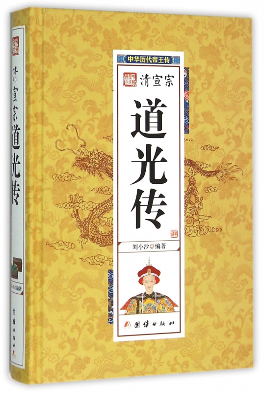 清宣宗道光传(精)/中华历代帝王传