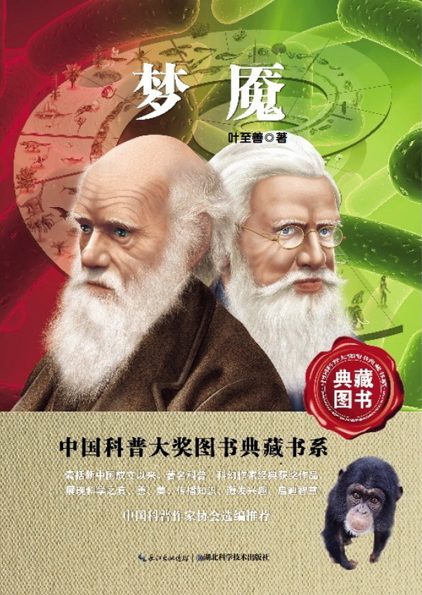 梦魇 科普读物 叶至善著 湖北科学技术出版社 9787535255167