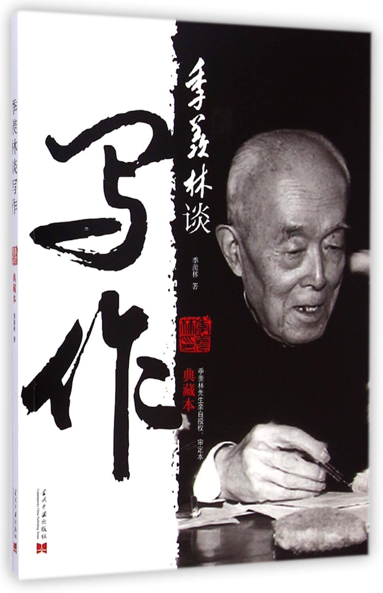 季羡林谈写作(典藏本)