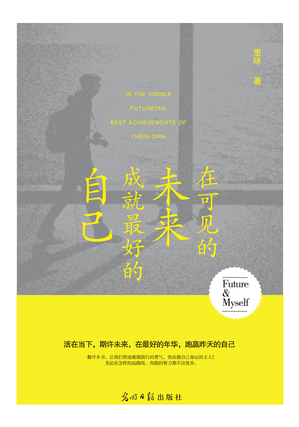 在可见的未来，成就最好的自己详情图