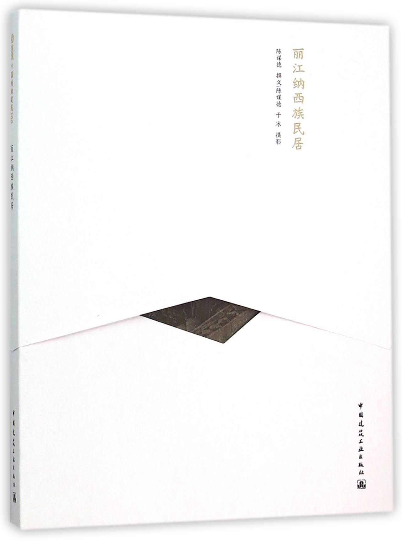 丽江纳西族民居/中国精致建筑100