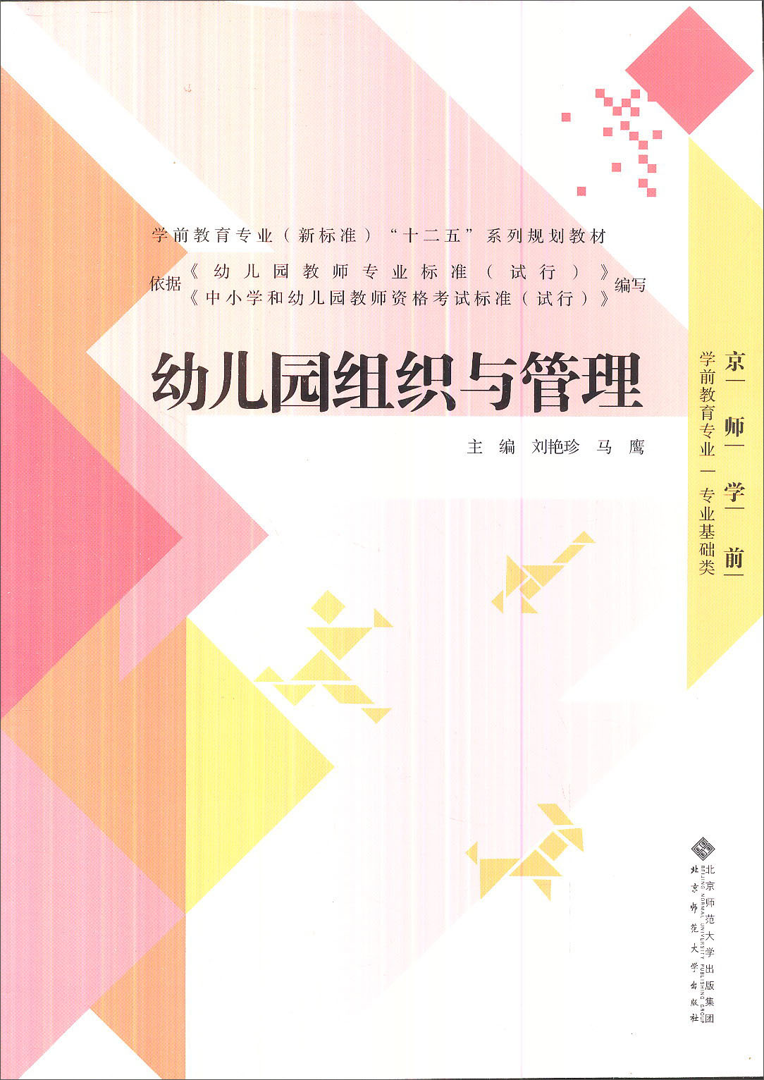 幼儿园组织与管理