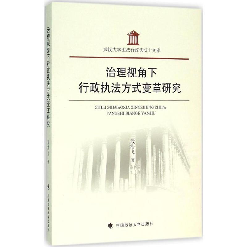 治理视角下行政执法方式变革研究