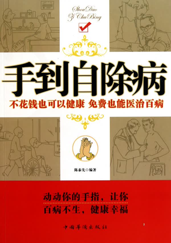 手到自除病