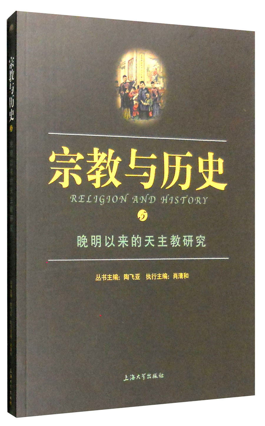 宗教与历史5：晚明以来的天主教研究