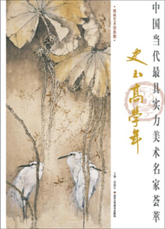 中国当代最具实力美术名家荟萃:史玉 高学