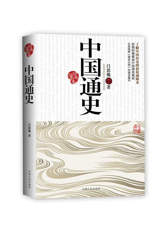 中国通史经典插图本