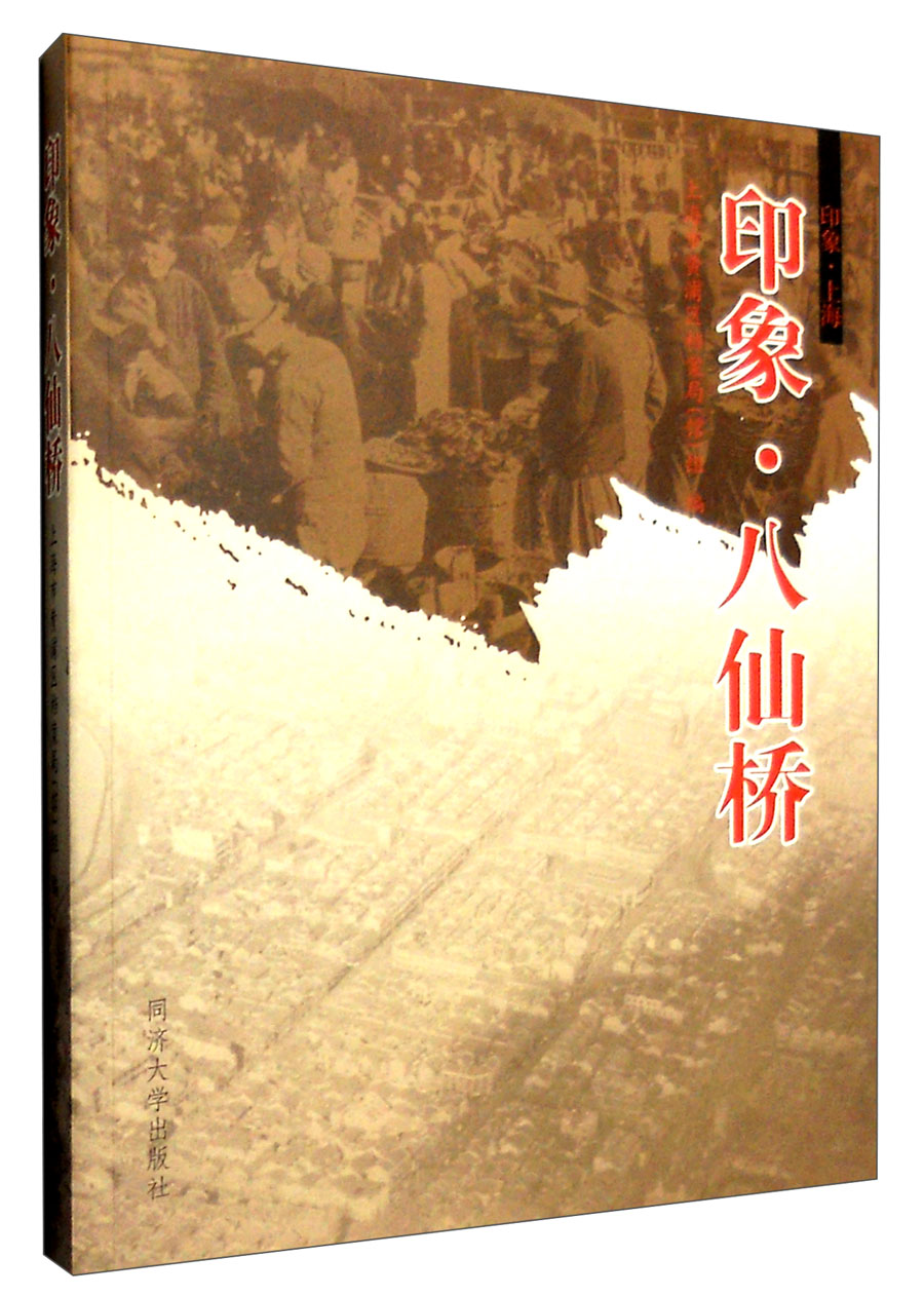 印象·上海:印象·八仙桥