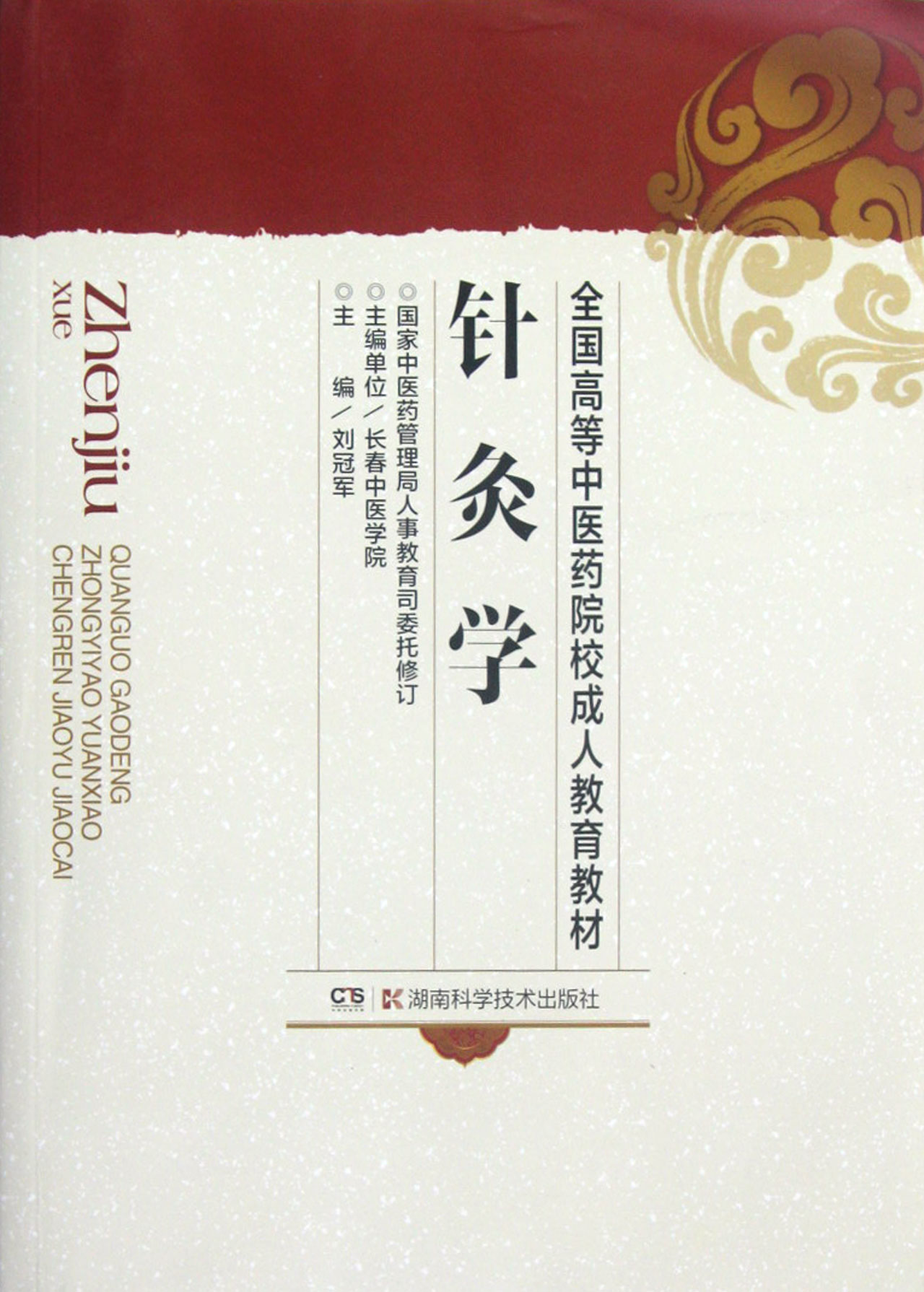 针灸学/全国高等中医药院校成人教育教材