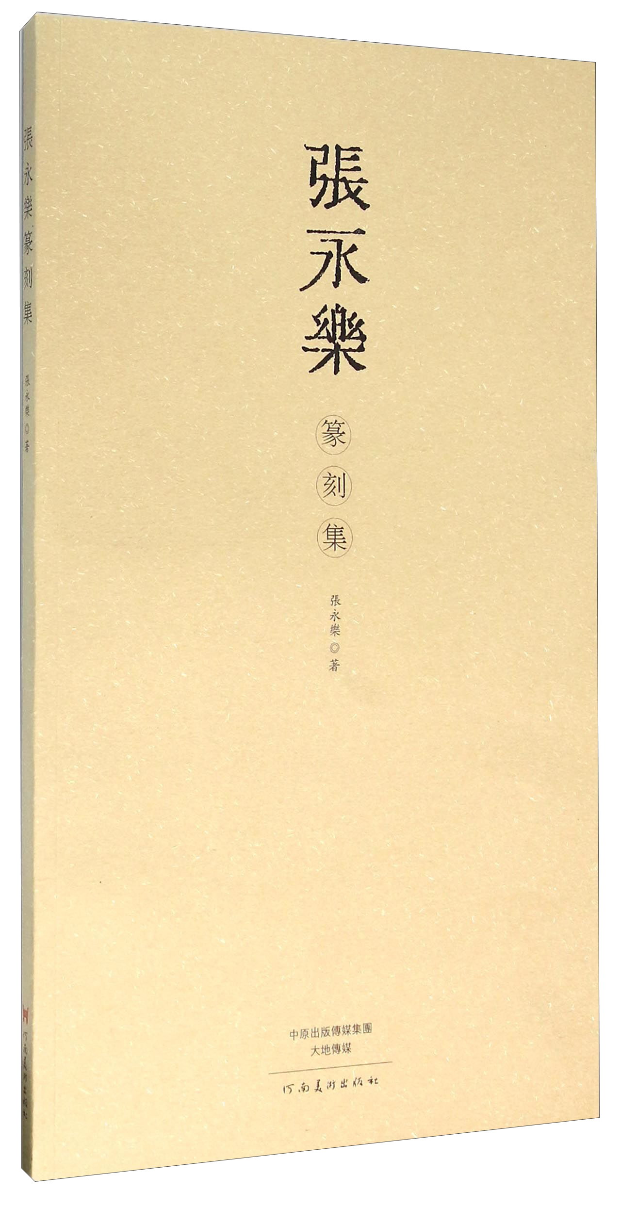 张永乐篆刻集