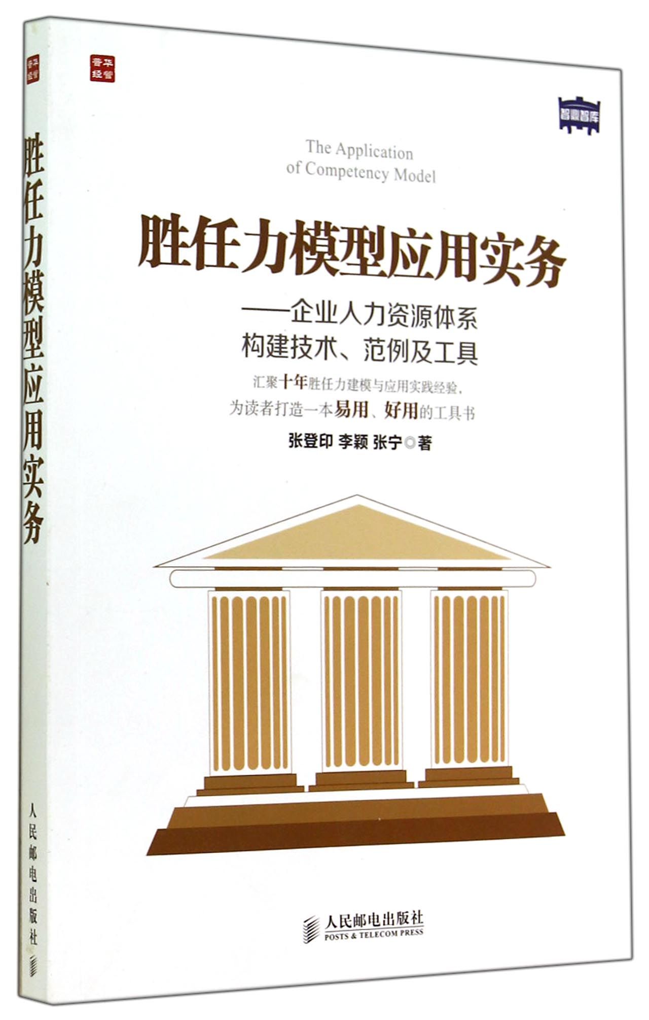 胜任力模型应用实务--企业人力资源体系构建技术范例及工具截图