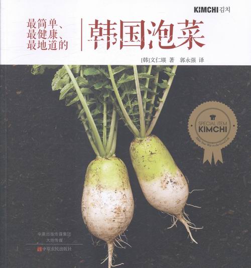 韩国泡菜 烹饪/美食 (韩)文仁暎著 中原农民出版社 9787554212837