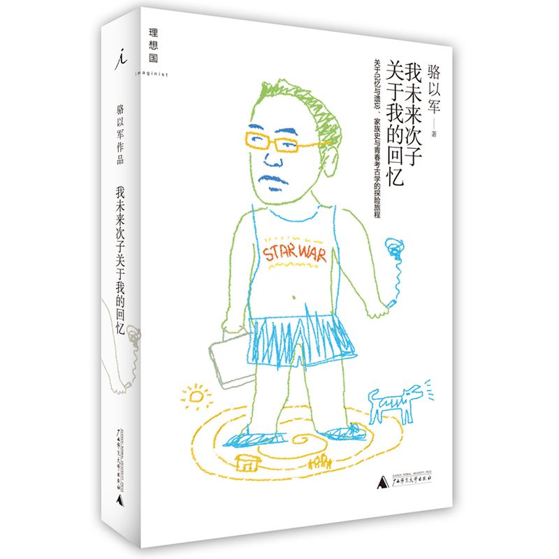 我未来次子关于我的回忆